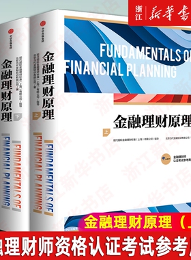 【新华书店】正版 金融理财原理 上+下两册 AFP认证考试参考用书 官方认证机构 FPSB China指导编写 金融理财师金融理财