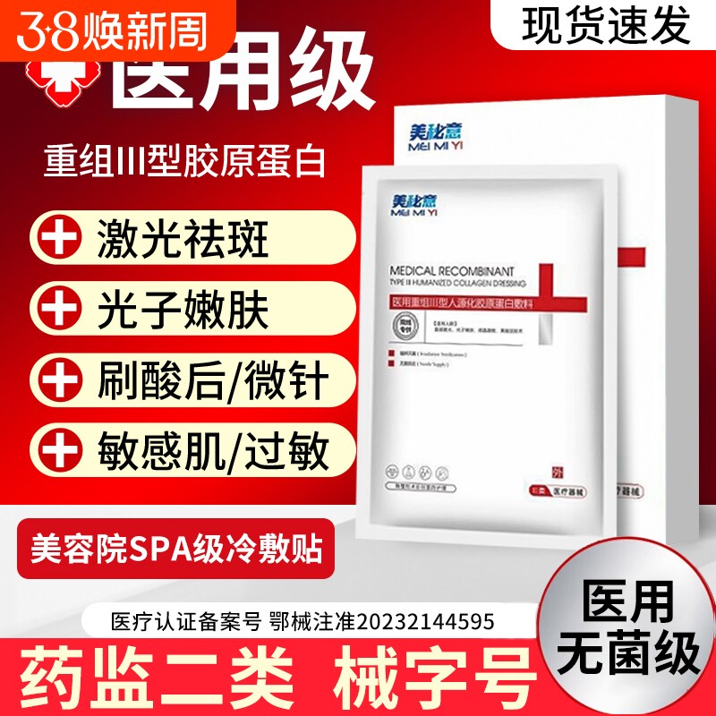 医用Ⅲ型胶原蛋白冷敷贴械字号修复女水光针医美补水敏感肌面膜型