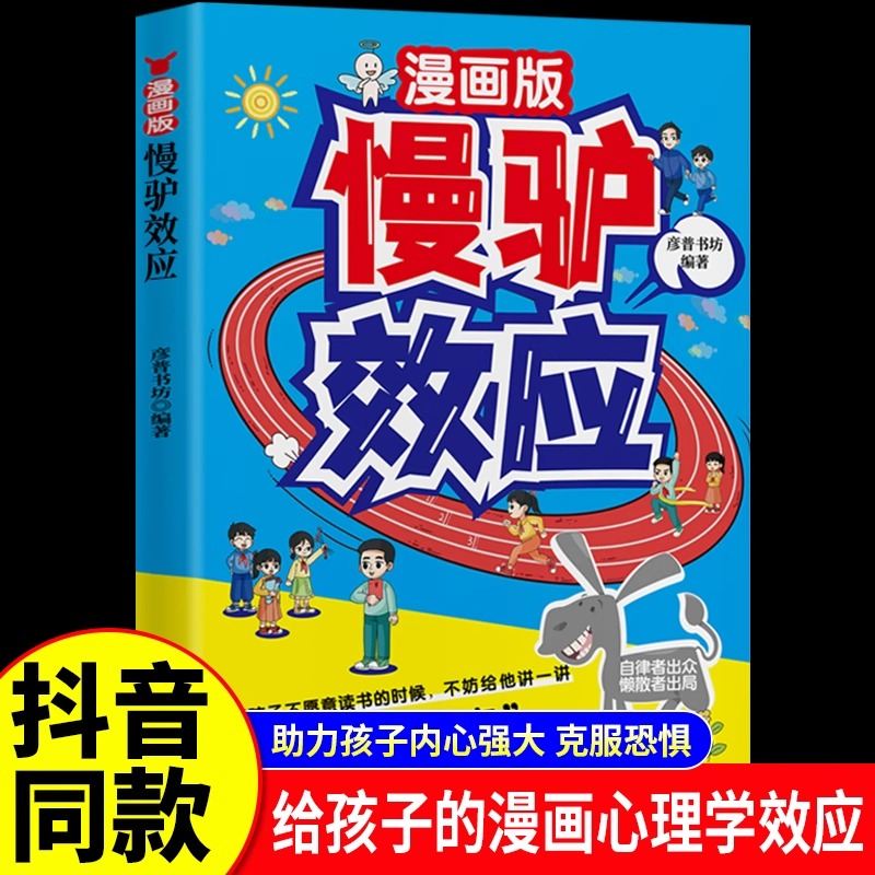 漫画版慢驴效应自律者出众慵懒者出局帮助孩子打败延时症克服恐惧心理孩子看得懂的漫画趣味故事书小学生课外阅读绘本自我成长书籍