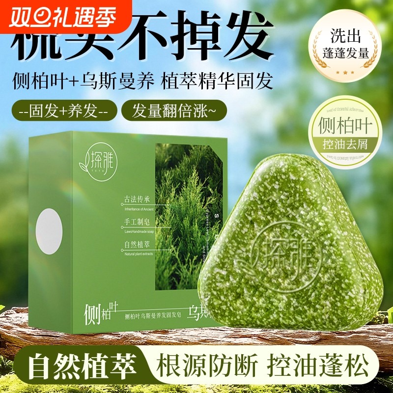 侧柏叶乌斯曼本草固发皂洗发皂洗头发防断发控油去屑草本香皂养发