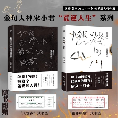 正版2册如何杀死我最好的朋友燃烧的山川宋小君著搞笑戏剧故事豆瓣/知乎畅销榜一部让你笑泪横飞的黑色幽默小说集畅销书籍
