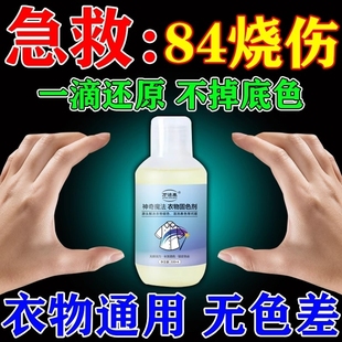 84烧伤衣服修复还原剂补色液黑白彩色衣物固色剂染串色褪色恢复剂