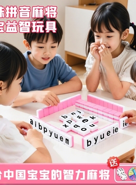 汉语拼音麻将字母拼读幼儿园小学一年级益智玩具学习桌游白色互动