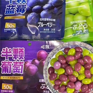 小零食 半颗葡萄蓝莓青提味果汁软糖果味糖果袋装 50%果汁添加