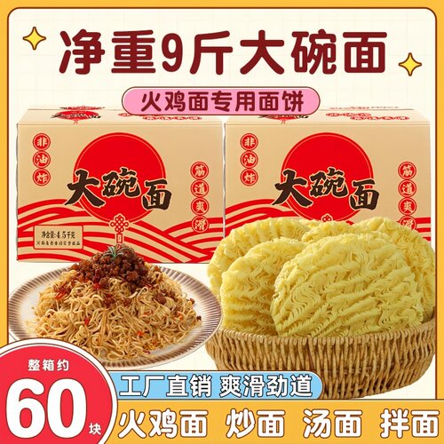面条非油炸手工大碗面商用火鸡面大面饼速食方便面饼整箱批发面食