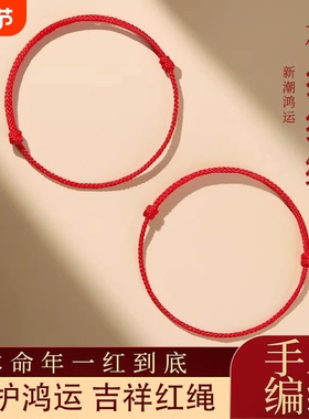 2026马年本命年红绳手链手工编织平安好运护身红色手绳男女情侣款