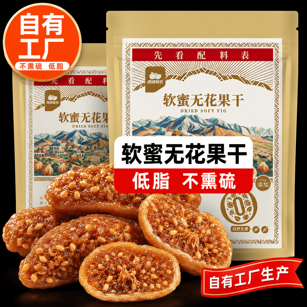 西域美农软蜜无花果干孕妇零食新疆特产即食果干低脂泡水煲汤用