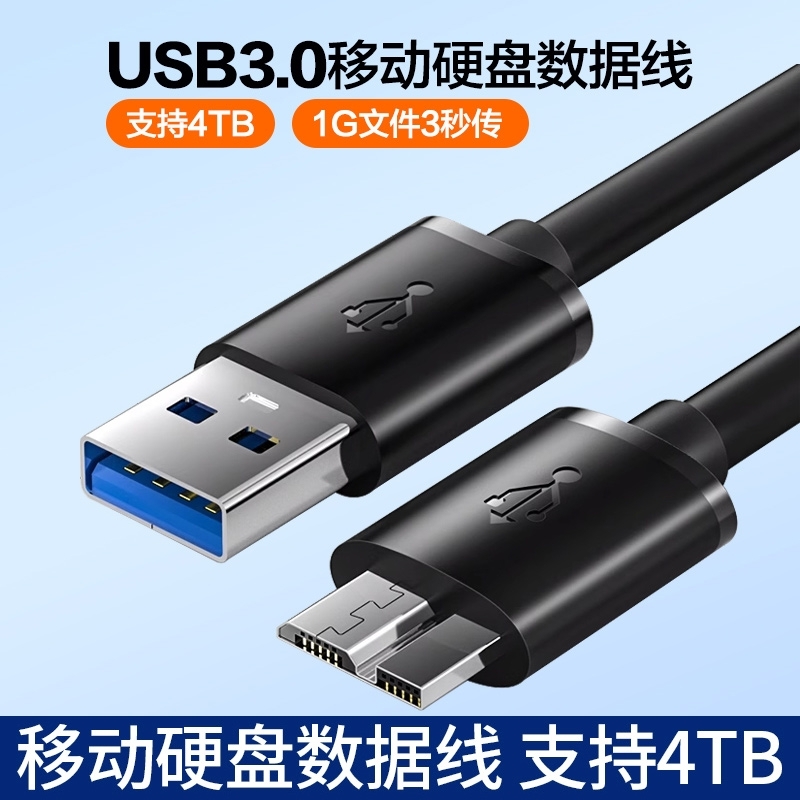 USB3.0移动硬盘数据线usb连接线延长线适用nots3充电线S5手机充电器适用wd索尼希捷读取线传输接口通用转换线