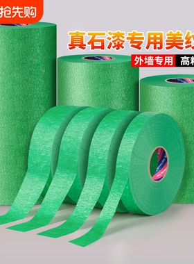 外墙专用美纹纸胶带建筑施工真石漆水包砂粗糙面喷漆遮蔽绿色不易渗透高粘持久装修美缝分色和纸胶布美术生用