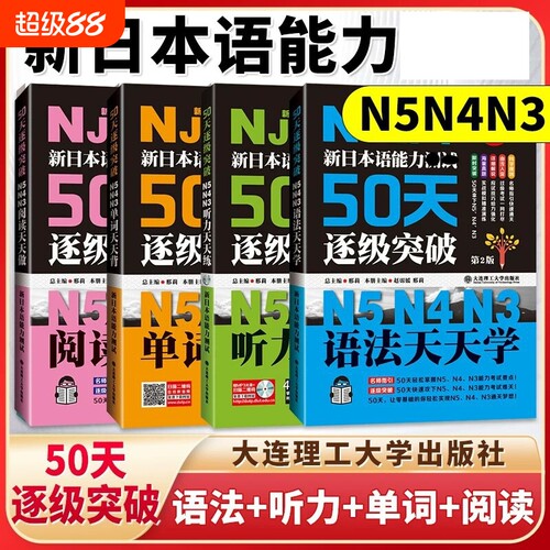 新日本语能力ce试50天逐级突破N5N4N3听力阅读单词语法天天练第2二版 日语三四五级高考日语词汇辅导用书初级自学零基础入门教材程