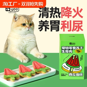 冻干猫咪零食西瓜造型营养增肥发腮磨牙成幼猫骗水宠物狗狗猫零食