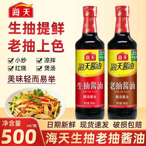 海天生抽老抽500ml家用酿造酱油