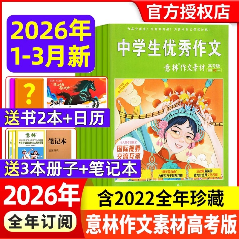意林作文素材高考版杂志2026年1-3月现货【全/半年订阅】含2