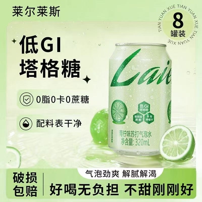 莱尔莱斯青柠味苏打气泡水0脂0卡0清爽解腻夏季饮料320ml*8罐柠檬