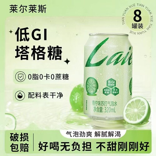莱尔莱斯青柠味苏打气泡水0脂0卡0清爽解腻夏季饮料320ml*8罐柠檬
