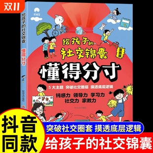 抖音同款 突破社交全套摸透底层逻辑培养孩子 给孩子 书籍时间岛著 观察力学习力社交力家教领导力 社交锦囊懂得分寸漫画正版
