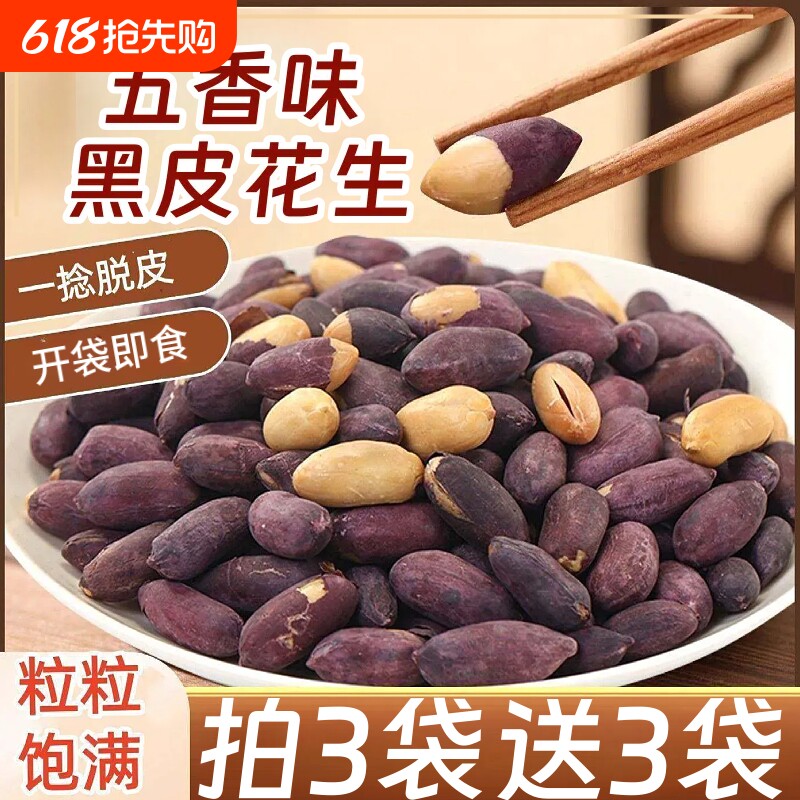 五香黑花生100g紫皮烤花生米酥脆下酒花生开袋即食休闲小零食黑皮