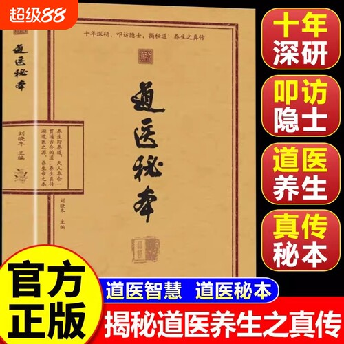 【官方正版】道医秘本 道翳秘本武当传世经验 刘晓冬道医绝世秘方传世经验正版融合古今传承千年实用易懂家庭常备养生书