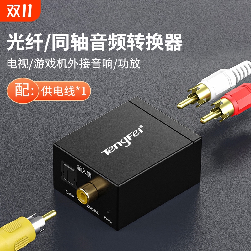 同轴音频转换器Spdif数字光纤转模拟双莲花线一分二AUX音响电视