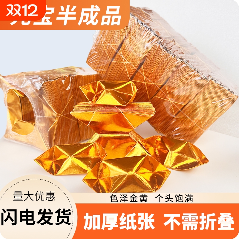 塑封精装元宝半成品1000个金纸银纸五彩印字厂家直销包邮折纸切角金色金黄纸张折叠人工