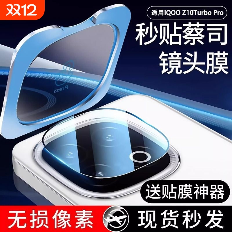 适用iqooz10turbo+镜头膜vivoiqooz10turbopro后置摄像头保护膜AR增透秒贴相机钢化z10手机防摔防爆镜头盖+膜