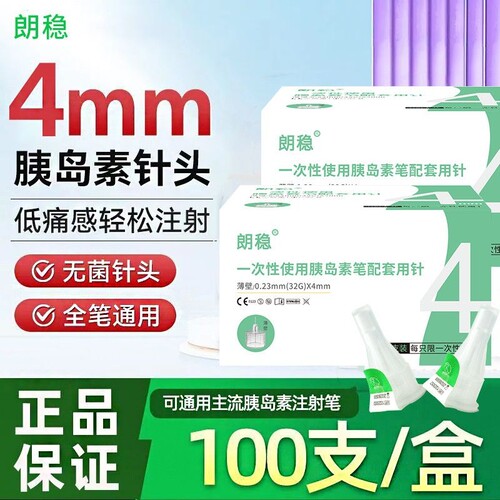 100支朗稳胰岛素针头4mm通用针头