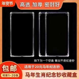 马年纪念钞收藏盒纸币保护盒20元蛇钞生肖纪念币收纳盒马钞钱币盒