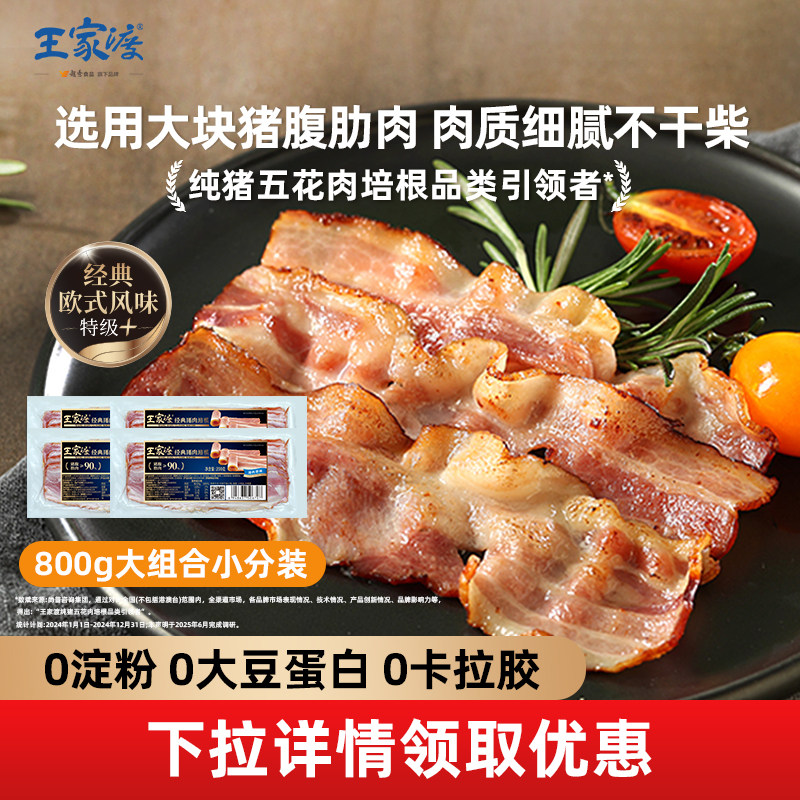 王家渡经典猪肉培根200g包5原切果木烟熏早餐手抓饼三明治烧烤