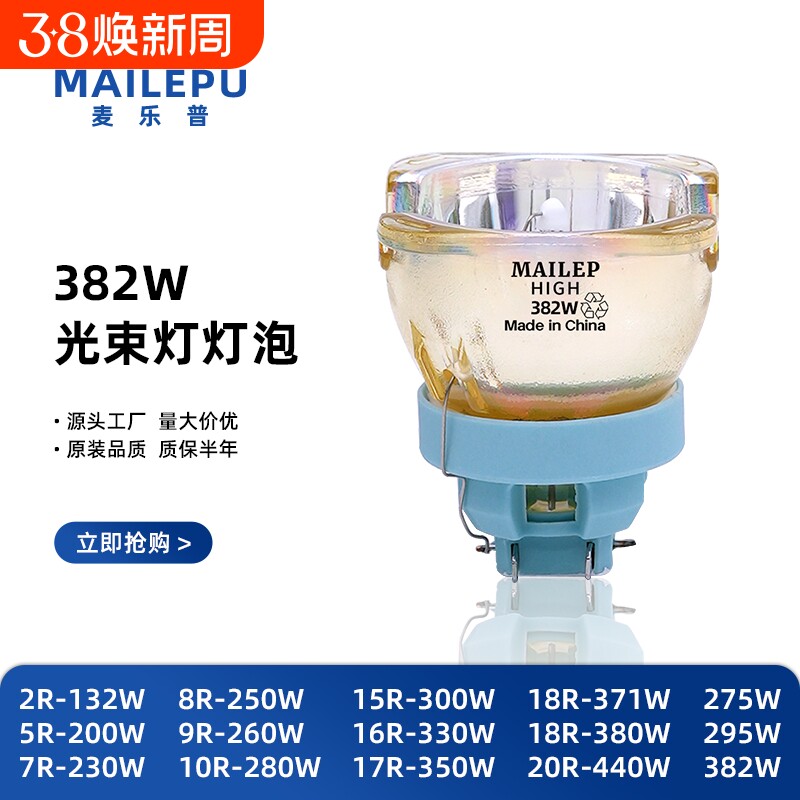 麦乐普正品295W275W 371W380W 光束灯灯泡BEAM200W BEAM230W BEAM260W BEAM280W BEAM300W光束摇头灯泡