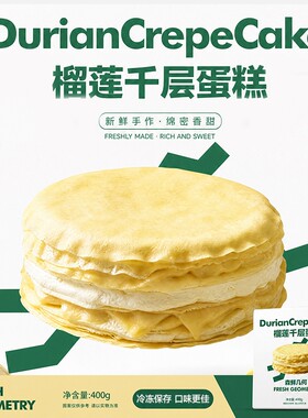 森鲜几何榴莲千层蛋糕爆浆奶油蛋糕抹茶网红生日甜品400g盒装6寸