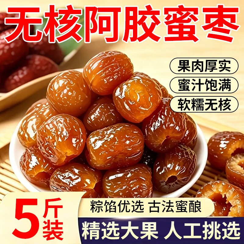 金丝蜜枣无核蜜枣整箱大颗煲汤用小包装喜糖蜜枣粽子水晶开袋即食
