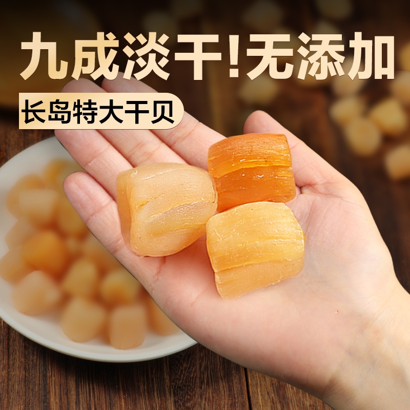 bq北海淡干大瑶柱干贝干货特扇贝柱扇贝干瑶柱肉级海鲜干货元贝
