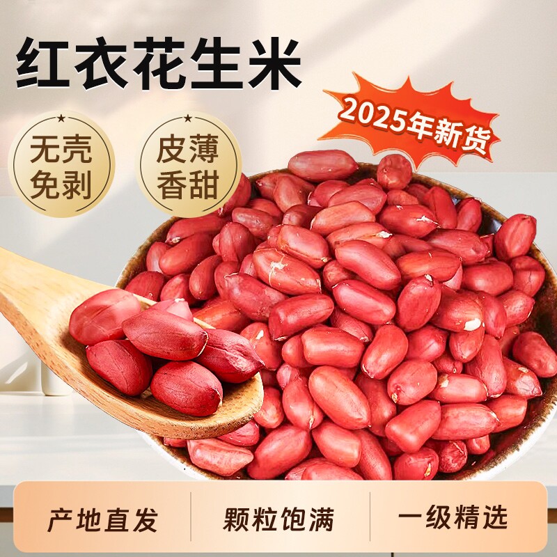 农家新鲜红皮花生米2025新货官方旗舰店批发价10斤无壳晒干手剥