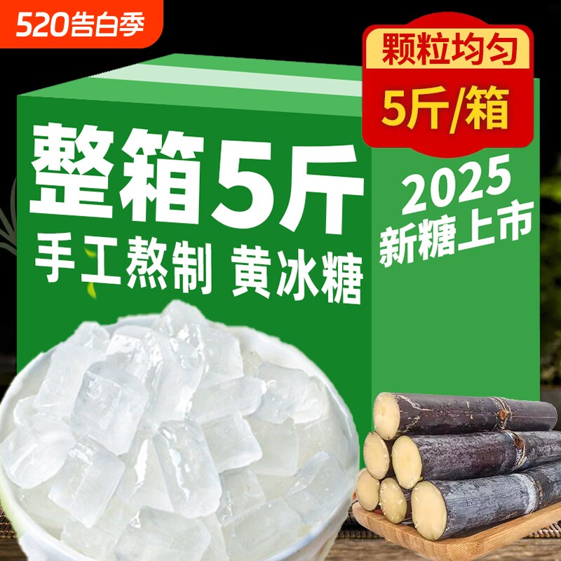 10斤云南纯甘蔗单晶冰糖小颗古法熬制无添加泡茶泡酒煮粥炖雪梨