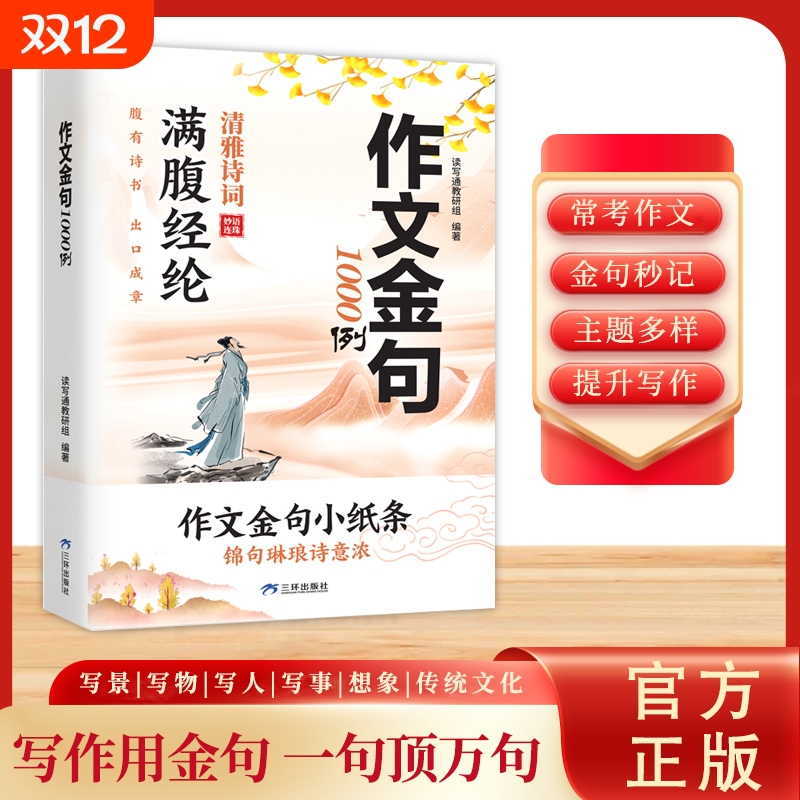 作文金句1000例正版小学生三四五六年级语文同步写作高分范文作文素材好词好句好段积累摘抄满腹经纶清雅诗词小学作文金句小纸条