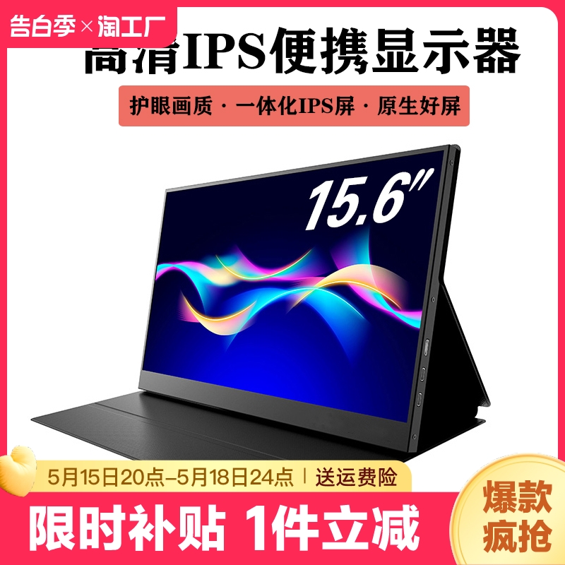 便携式显示器15.6寸HDMI笔记本扩展14寸手机/ps4/switch高清ips 电脑硬件/显示器/电脑周边 便携显示器/显示屏 原图主图