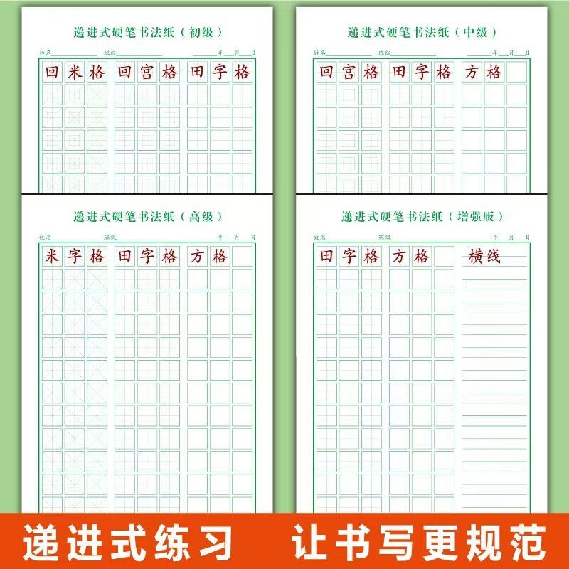 递进式初级小学生硬笔书法纸中级回宫格米字格田字格方格练字本练习高级书写横线基础