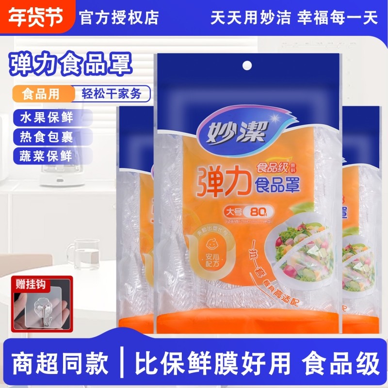 妙洁保鲜膜套罩厨房家用保鲜袋食品级PE带松紧口冰箱菜罩保鲜膜套,餐饮具,保鲜膜套,淘宝优惠券,粉丝福利购,淘宝优惠卷