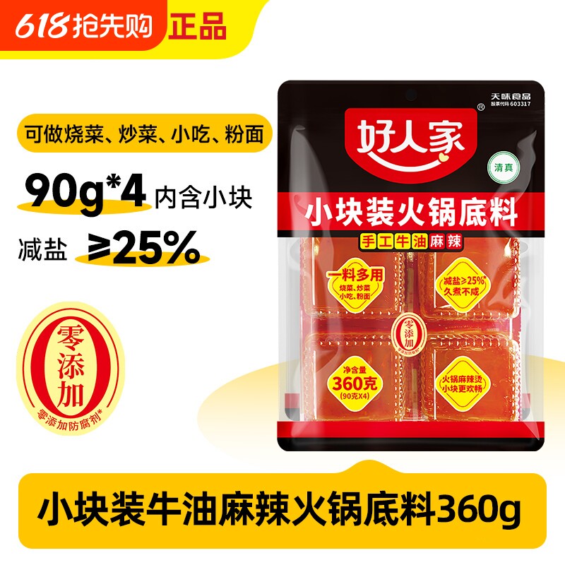 好人家360g小块装手工牛油麻辣火锅底料串串烧菜正宗减盐四川重庆