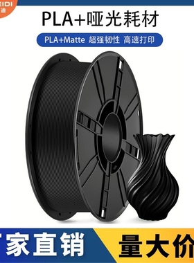 科雷迪PLA+哑光Matte单色高韧性3D打印耗材1.75mm高速适用拓竹