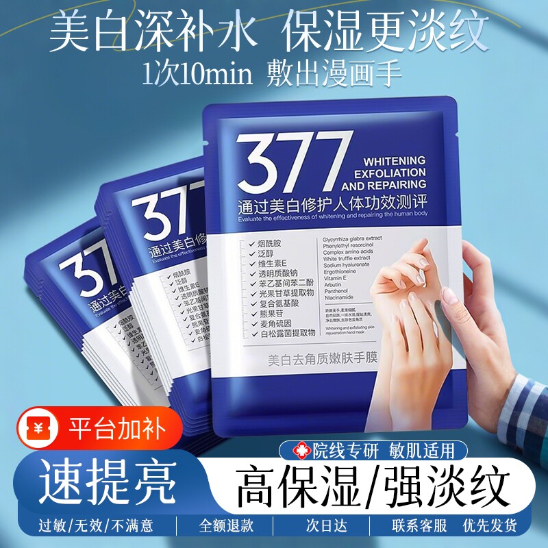 377美白手膜嫩白去皱淡化手纹补水修复干裂粗糙手部手套官方旗舰