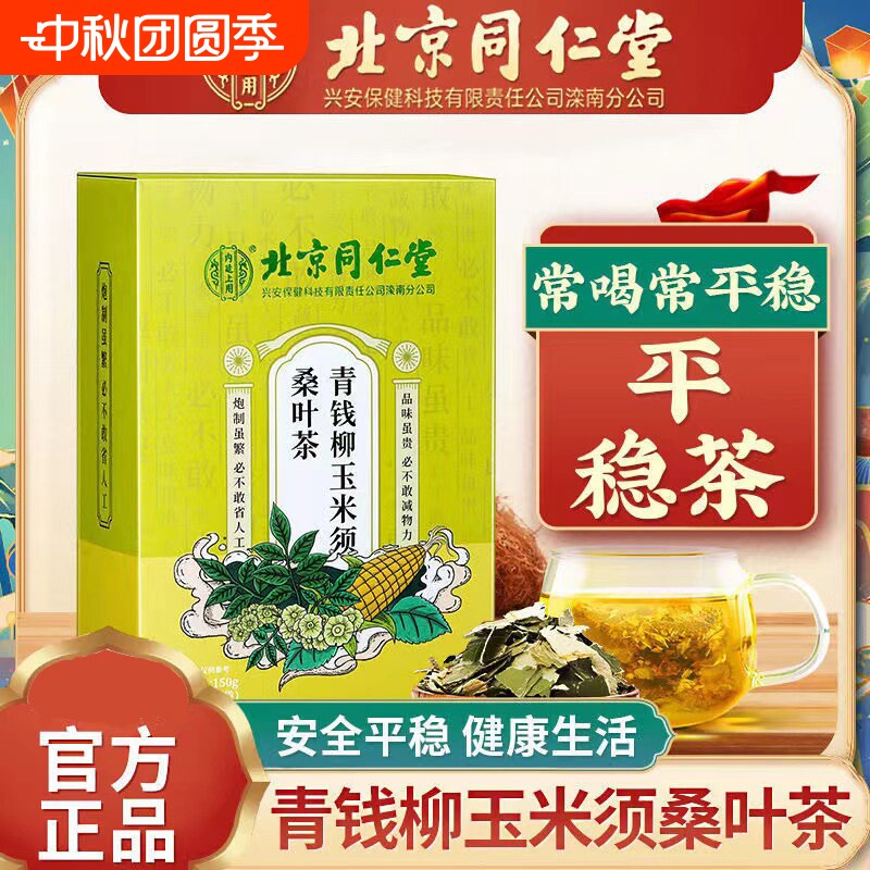 北京同仁堂青钱柳玉米须茶降桑叶茶血压血糖血脂三高养生茶包正品图片