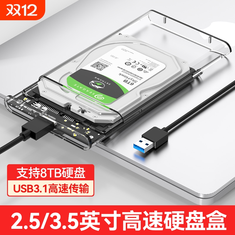 移动硬盘盒usb3.0高速传输
