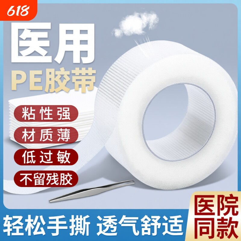 医用胶布PE压敏胶带透明防水透气防过敏医疗胶布贴固定贴可手撕