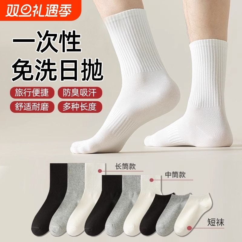 一次性日抛袜子男女通用秋冬免洗短袜男袜旅行袜情侣款中筒袜防臭
