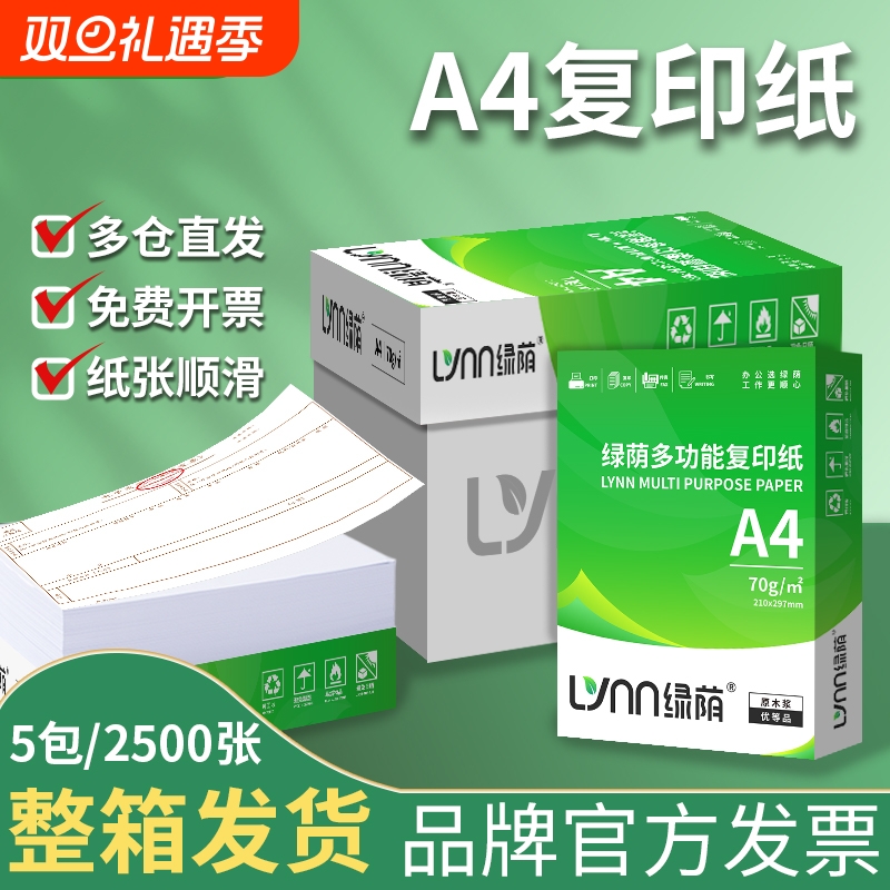 绿荫打印用纸a4纸加厚双面打印