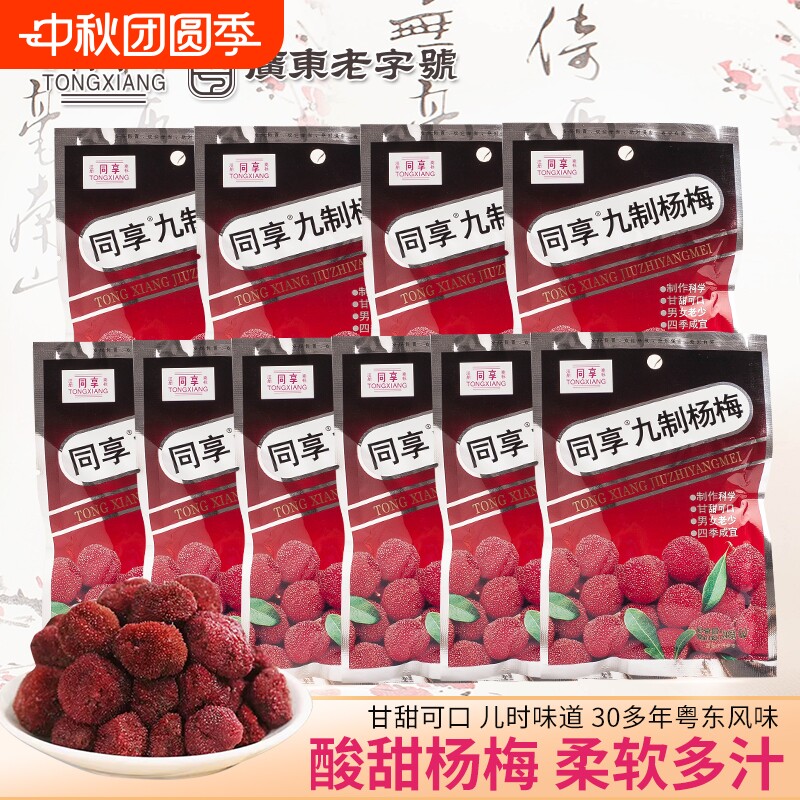同享九制杨梅干26g多包果干果脯杨梅新鲜酸零食怀旧蜜饯梅子袋装