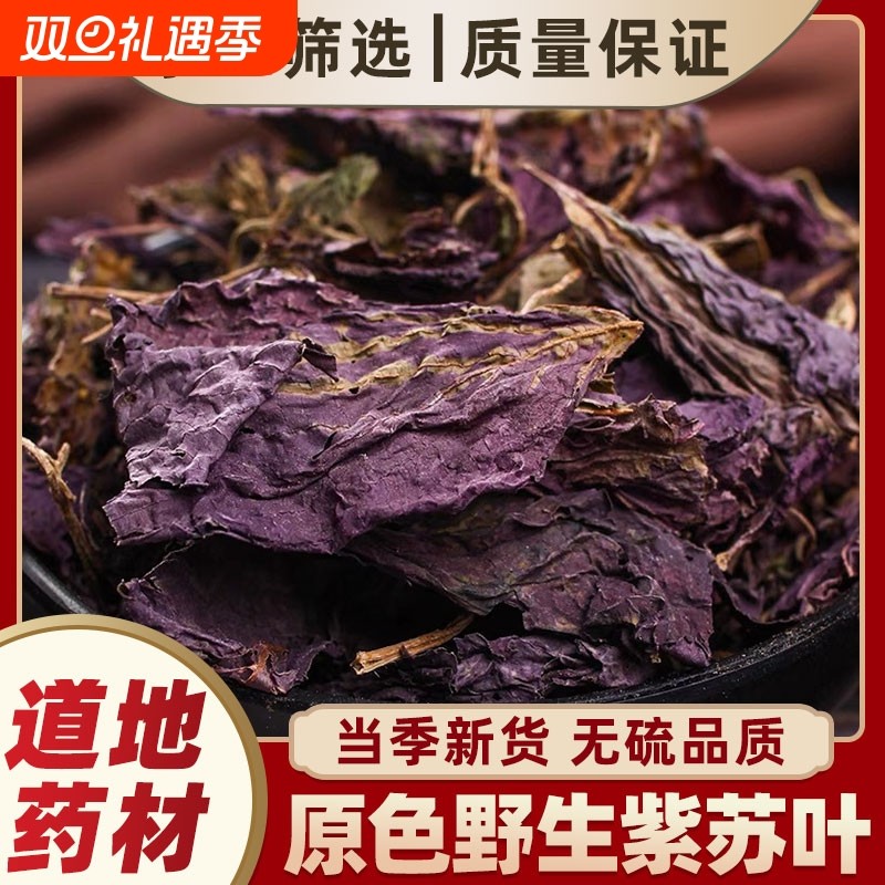 野生紫苏叶中药材正品紫苏子叶干烧鱼虾蟹香料泡脚陈皮薄荷干姜