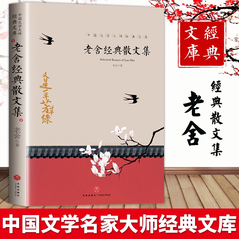 【当当正版】老舍经典散文集 傅雷家书  大师语文课 中国文学大师经典文库读书吧中小学生三四五六年级课外阅读书籍故事书名著