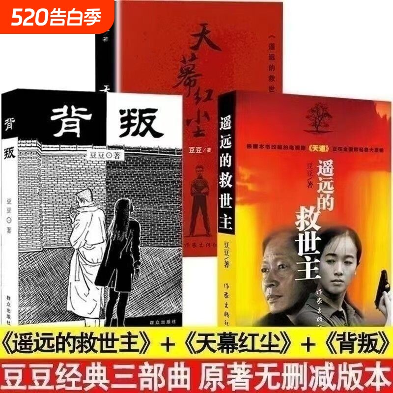 豆豆三部曲遥远的救世主原著天幕红尘背叛全套3册未删减矫健当代经典